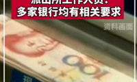 离谱!银行取款需派出所同意?派出所回应了,评论区炸锅!