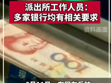 离谱!银行取款需派出所同意?派出所回应了,评论区炸锅!